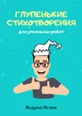 Глупенькие стихотворения - Андрей Исаев