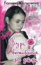 Курс выживания для девочек - Калинина Галина Вячеславовна
