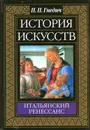 История искусств. Итальянский Ренессанс - П.П. Гнедич