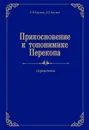 Прикосновение к топонимике Перекопа - Л. П. Кружко, Л. Л. Кружко