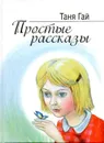 Простые рассказы - Таня Гай