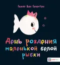День рождения маленькой белой рыбки - Гвидо ван Генехтен