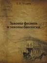 Законы физики и законы биологии - П. П. Лазарев
