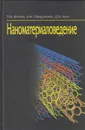 Наноматериаловедение - Витязь Петр Александрович