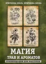 Магия трав и ароматов. Рекомендации для мастеров - Ольга Крючкова, Елена Крючкова