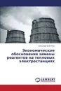 Ekonomicheskoe Obosnovanie Zameny Reagentov Na Teplovykh Elektrostantsiyakh - Kravchenko Aleksandr