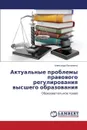 Aktual'nye Problemy Pravovogo Regulirovaniya Vysshego Obrazovaniya - Vasilenko Aleksandr