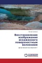 Vosstanovlenie Izobrazheniya Iskazhennogo Poverkhnostnym Volneniem - Savchenko Viktor