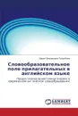 Slovoobrazovatel'noe Pole Prilagatel'nykh V Angliyskom Yazyke - Pogrebnaya Irina Fedorovna