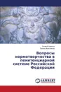 Voprosy normotvorchestva v penitentsiarnoy sisteme Rossiyskoy Federatsii - Kravchuk Evgeniy, Mel'nikova Polina