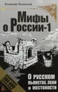 О русском пьянстве, лени и жестокости - В. Мединский