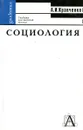 Социология - А.И. Кравченко