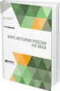 Курс истории России XIX века - Корнилов А. А.