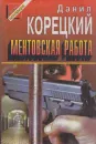 Ментовская работа - Корецкий Д.