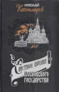 Смутное время Московского государства в начале XVII столетия - Николай Костомаров