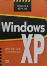 Windows ХР. Для тех, кто сомневается - К. Ковалев