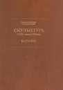 Государственный Русский музей. Скульптура XVIII - начало XX века. Каталог - Лидия Шапошникова