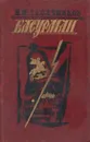 Басурман - Иван Лажечников