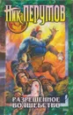 Разрешенное волшебство - Николай Перумов