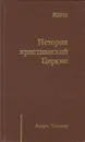 Андре Миллер. История христианской церкви в 2-х томах. - Миллер А.