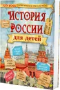 История России для детей. Бутромеев В.П. - Бутромеев Владимир Петрович