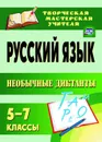 Русский язык. 5-7 классы. Необычные диктанты - Брагина С. А.