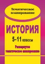 История. 5-11 классы: развернутое тематическое планирование - Бузюмова Н. Н.