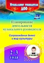 Планирование деятельности музыкального руководителя: сопровождение детей 2-3 лет в мир культуры - Шубина О. В.