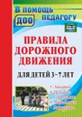 Правила дорожного движения для детей 3-7 лет: занятия, целевые прогулки, утренники, экскурсии - Беляевскова Г. Д.