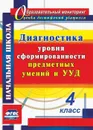 Диагностика уровня сформированности предметных умений и УУД. 4 класс - Лаврентьева Т.М.