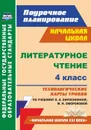 Литературное чтение. 4 класс: технологические карты уроков по учебнику Л. А. Ефросининой, М. И. Омороковой. УМК 