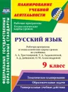 Русский язык. 9 класс: рабочая программа и технологические карты уроков по учебнику Л. А. Тростенцовой, Т. А. Ладыженской, А. Д. Дейкиной, О. М. Александровой - Христенко С.М.