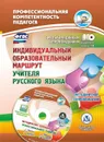 Индивидуальный образовательный маршрут учителя русского языка. Методическое сопровождение. Проекты, образцы, шаблоны, конспекты в мультимедийном приложении - Виноградова Е. А.
