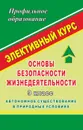 ОБЖ. 9 класс. Автономное существование в природных условиях. Элективный курс - Павлова О. В.