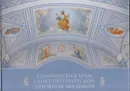 Семинарский храм Санкт- Петербургской Духовной академии - Священник Александр Берташ