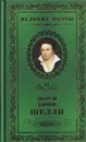 Любовь бессмертная - Перси Биши Шелли