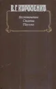 В. Г. Короленко. Воспоминания. Статьи. Письма - Владимир Короленко