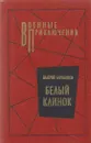 Белый клинок - Валерий Барабашов