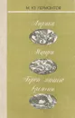 М.Ю. Лермонтов. Лирика. Мцыри. Герой нашего времени - Лермонтов М.Ю.