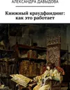 Книжный краудфандинг: как это работает - Александра Давыдова