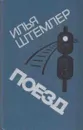 Поезд - Илья Штемлер