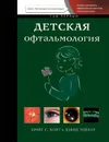 Детская офтальмология. Том 1 - Крейг С. Хойт Дэвид Тейлор