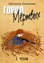 Город Мёртвых - Светлана Яковлева