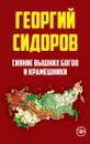 Сияние вышних Богов и крамешники - Сидоров Георгий Алексеевич