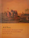 Русское искусство первой половины XIX века - Ракова М.М.