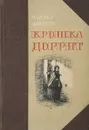 Крошка Доррит. Кн. 1. Бедность - Диккенс Ч.