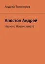 Апостол Андрей - Андрей Тихомиров