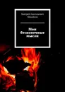 Мои бесконечные мысли - Валерий Михайлов