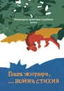 Глаза жирафа, или Война стихий - Литературная магия Анны Старобинец