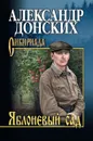 Яблоневый сад - Донских А.С.